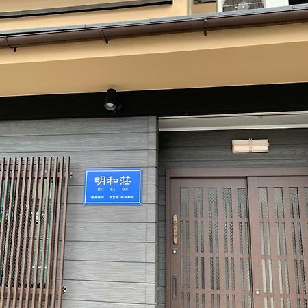 明和荘mei Wa Inn Kyoto Buitenkant foto