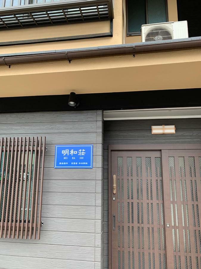 明和荘mei Wa Inn Kyoto Buitenkant foto